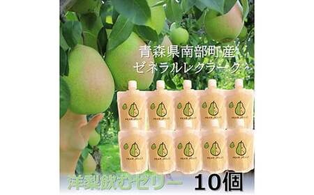 青森県産 飲むゼリー ゼネラルレクラーク(洋梨) (10個セット) [なんぶ農援] 洋ナシ 洋梨 ゼネラル レクラーク 青森県 南部町 果物 くだもの ゼリー デザート スイーツ 菓子 食品 F21U-190