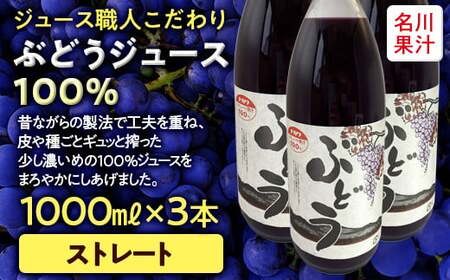ジュース職人こだわり ぶどうジュース100%ストレート (無添加) 3本入 [名川果汁] F21U-202