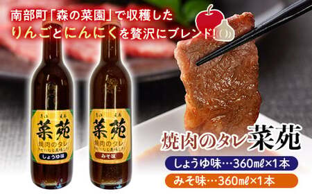 焼き肉のタレ 『菜苑』 醤油味・味噌味 (360ml瓶×2本) [森の菜園] タレ たれ 焼肉 やきにく 焼き肉 フルーツ王国 青森県 南部町 三戸 南部 セット 調味料 食品 F21U-200