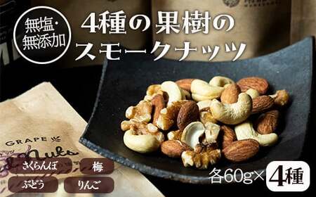 果樹チップの燻製スモークナッツ4種[南部どき] 燻製ナッツ 無塩ナッツ ミックスナッツ 無塩 無添加 スモーク おつまみ 肴 燻製 加工品 食品 F21U-232