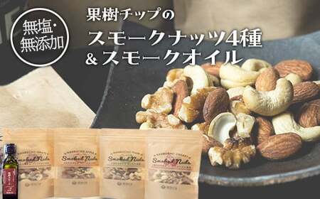 果樹チップの燻製スモークナッツ4種&スモークオイル1本[南部どき] 燻製ナッツ 無塩ナッツ ミックスナッツ 無塩 無添加 食用油 調理油 食品 F21U-056