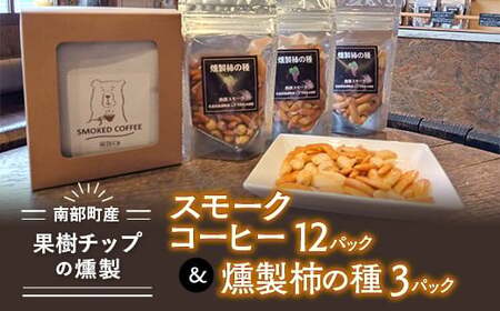 果樹チップの燻製スモークコーヒー12パック&燻製柿の種3パック[南部どき] 珈琲 コーヒー コーヒー豆 飲料 F21U-057