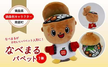 青森県南部町 鍋条例キャラクター 「なべまる」パペット 1体 キャラクター マスコット 人形 おもちゃ 玩具 ぬいぐるみ F21U-058