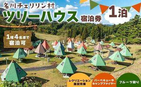 青森県 南部町 名川チェリリン村 ツリーハウス宿泊券 キャンプ アウトドア トラベル 宿泊 宿 宿泊券 旅行 F21U-383