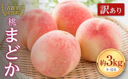 [訳あり]桃 まどか 約3kg(8〜12玉) [泉山果樹園] 青森県 南部町 モモ もも 桃桃桃 果物 くだもの フルーツ 規格外 家庭用 わけあり ワケアリ 桃 デザート 果実 食品 F21U-280