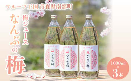 青森県 南部町の梅ジュース 「なんぶの梅」 (1000ml×3本) [NPO法人 青森なんぶの達者村] F21U-031
