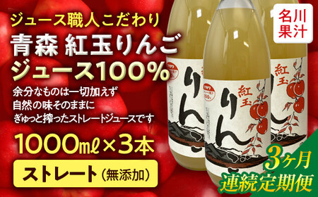 ≪定期便≫ジュース職人こだわり 青森 紅玉りんごジュース100%ストレート(無添加)3本入×3ヶ月連続[名川果汁] F21U-272