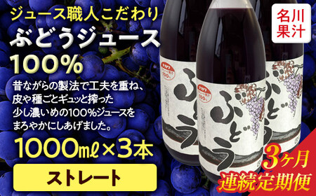 ≪定期便≫ジュース職人こだわり ぶどうジュース100％ストレート(無添加) 3本入×3ヶ月連続 【名川果汁】 F21U-273