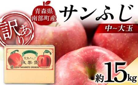 【訳あり】 青森産 完熟 りんご サンふじ （中～大玉） 約15kg 【誠果園】 青森りんご リンゴ 林檎 アップル あおもり 青森 青森県 南部町 三戸 南部 澁川賞受賞 果物 くだもの フルーツ 家庭用 規格外 わけあり ワケアリ 訳アリ  デザート 果実 食品 10kg 以上 F21U-390