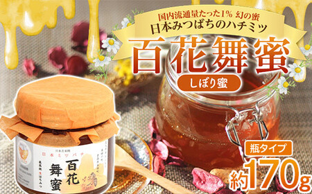 [希少]日本みつばちのハチミツ 「百花舞蜜(しぼり蜜)」 瓶入り 約170g [西塚農園] 百花蜜 和蜜 絞り蜜 蜂蜜 ハチミツ 調味料 はちみつ 加工品 食品 F21U-301