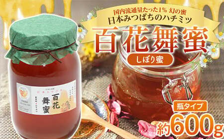 [希少]日本みつばちのハチミツ 「百花舞蜜(しぼり蜜)」 大瓶入り 約600g [西塚農園] 百花蜜 和蜜 絞り蜜 蜂蜜 ハチミツ 調味料 はちみつ 加工品 食品 F21U-302