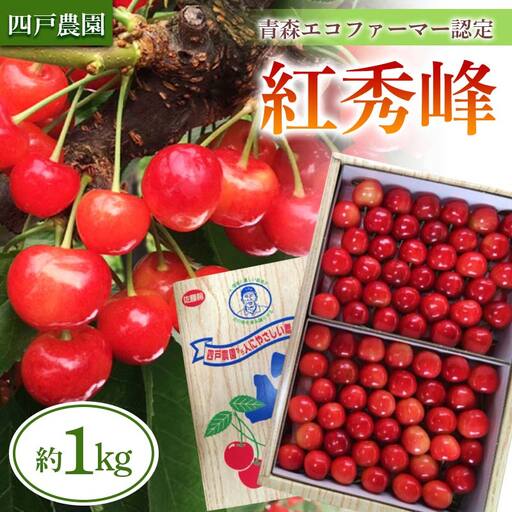 《農家直送》 さくらんぼ 「紅秀峰」 バラ詰め 約1kg 【四戸農園】 F21U-312
