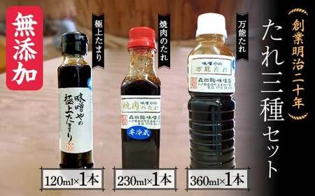 創業明治二十年 味噌やの極上たまり・焼き肉のタレ・万能タレ3種セット [森田麹・味噌店] 無添加 食べ比べ F21U-415