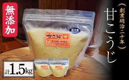 創業明治二十年 もりたの甘こうじ 750g×2袋 [森田麹・味噌店] 無添加 F21U-418