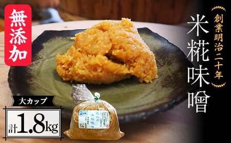 創業明治二十年 もりたの米糀味噌 大カップ 1.8kg [森田麹・味噌店] 無添加 F21U-419