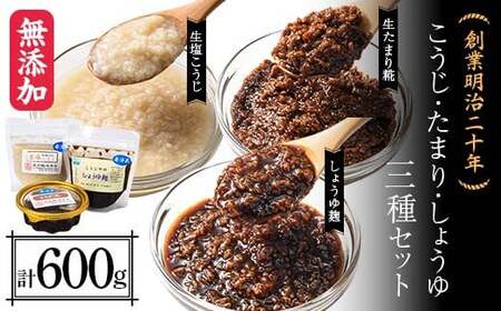 創業明治二十年 もりたの生塩こうじ 生たまり麹 しょうゆ麹 3種セット [森田麹・味噌店] 無添加 F21U-425