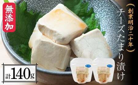 創業明治二十年 チーズたまり漬け 70g×2個 [森田麹・味噌店] 無添加 F21U-427