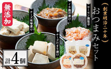 創業明治二十年 森田麹・味噌店 おつまみセット チーズ味噌漬け チーズたまり漬け サーモン麹塩辛 イカ麹沖漬け 無添加 F21U-430