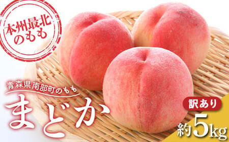 [訳あり] もぎたて発送 桃 まどか 約5kg (10〜18個) [誠果園] 家庭用 規格外 わけあり ワケアリ 訳アリ もも モモ 桃桃桃 青森県 南部町 三戸 南部 果物 くだもの フルーツ デザート 果実 食品 F21U-458