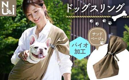 ヌーイ ドッグスリング サンドベージュ(バイオ加工+製品洗い仕上げ)[ラッキーインダストリーズ] Nu-i Dog Sling 日本製 犬 ワンちゃん 犬用 抱っこ紐 抱っこひも ドッグ 小型犬 コットン キャリー 雑貨 F21U-472