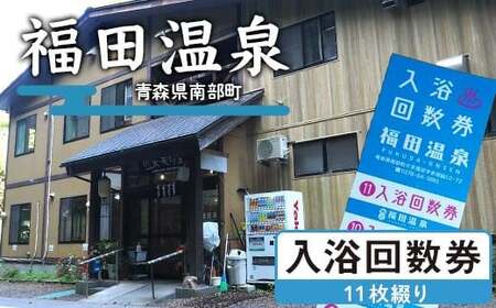 福田温泉 大人(12歳以上) 入浴回数券 11枚綴り [癒楽家福泉] 温泉 入浴 回数券 青森 南部町 利用券 温泉利用券 チケット F21U-488
