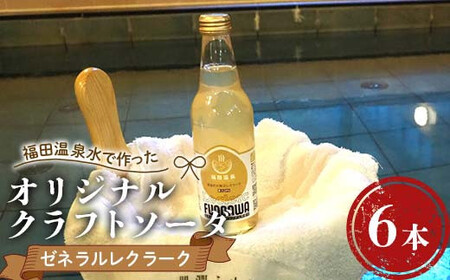 福田温泉水で作ったオリジナルクラフトソーダ ゼネラルレクラーク6本セット [癒楽家福泉] 福田温泉 温泉 風呂 フロアワ オリジナル サイダー ソーダ ゼネラル・レクラーク レクラーク 洋梨 ナシ 梨 炭酸 青森 南部町 ソーダ水 炭酸飲料 水 飲料 F21U-495