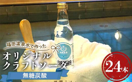福田温泉水で作ったオリジナルクラフトソーダ 無糖炭酸24本セット [癒楽家福泉] 福田温泉 温泉 風呂 フロアワ オリジナル サイダー ソーダ 炭酸 炭酸水 無糖 青森 南部町 ソーダ水 炭酸飲料 水 飲料 F21U-500