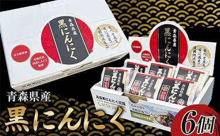 青森県産 黒にんにく L玉 6個 ≪青森黒にんにく問屋≫ 青森にんにく ニンニク ガーリック 黒ニンニク 最高級品種 福地ホワイト ふくちホワイト六片種 高級ブランド 日本一 産地 青森 南部  野菜 食品 F21U-534