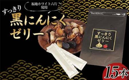 すっきり黒にんにくゼリー (りんご果汁入り) 15本入り ≪青森黒にんにく問屋≫ 青森にんにく ニンニク ガーリック 黒ニンニク 最高級品種 福地ホワイト六片種 福地ホワイト ふくち六片種 高級ブランド 日本一 産地 南部 デザート スイーツ 菓子 食品 F21U-535