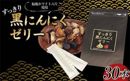 すっきり黒にんにくゼリー（りんご果汁入り） 30本入り ≪青森黒にんにく問屋≫ 青森にんにく ニンニク ガーリック 黒ニンニク 最高級品種 福地ホワイト六片種 福地ホワイト ふくちホワイト六片種 高級ブランド 日本一 産地 青森 南部  デザート スイーツ 菓子 食品 F21U-536