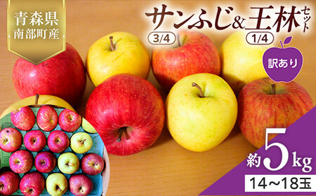 [訳あり] 青森県産 サンふじ(3/4)・王林(1/4)セット 5kg ≪佐々木あきおはるこ農園≫ F21U-557