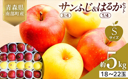青森県産 サンふじ(3/4)・はるか(1/4)セット Sサイズ 5kg [佐々木あきおはるこ農園] F21U-576