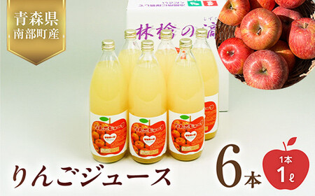 りんごジュース 6本セット [佐々木あきおはるこ農園] F21U-586