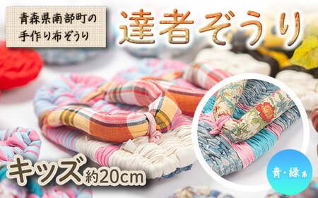 達者ぞうり キッズサイズ(青・緑系) [達者村人くらぶ] F21U-544