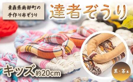 達者ぞうり キッズサイズ(黒・茶系) [達者村人くらぶ] F21U-545