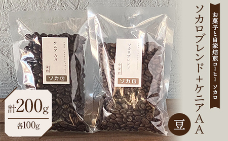 ソカロブレンド100g + ケニア AA100g ※豆 [お菓子と自家焙煎コーヒー ソカロ] 飲料類 ドリンク 飲み物 コーヒー豆 珈琲豆 深煎り 甘さ コク コーヒータイム F21U-603