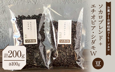 ソカロブレンド100g + エチオピアシダモW100g ※豆 [お菓子と自家焙煎コーヒー ソカロ] 飲料類 ドリンク 飲み物 コーヒー豆 珈琲豆 深煎り 甘さ コク コーヒータイム F21U-605