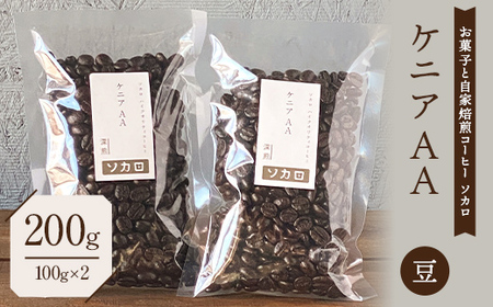 ケニア AA200g [深煎] ※豆 [お菓子と自家焙煎コーヒー ソカロ] 飲料類 ドリンク 飲み物 コーヒー豆 珈琲豆 深煎り 甘さ コク コーヒータイム F21U-613
