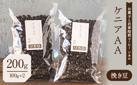 ケニア AA200g [深煎] ※挽き豆 [お菓子と自家焙煎コーヒー ソカロ] 飲料類 ドリンク 飲み物 コーヒー豆 珈琲豆 深煎り 甘さ コク コーヒータイム F21U-614