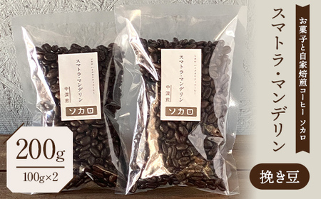 スマトラマンデリン 200g [中深煎] ※挽き豆 [お菓子と自家焙煎コーヒー ソカロ] 飲料類 ドリンク 飲み物 コーヒー豆 珈琲豆 深煎り 甘さ コク コーヒータイム F21U-618