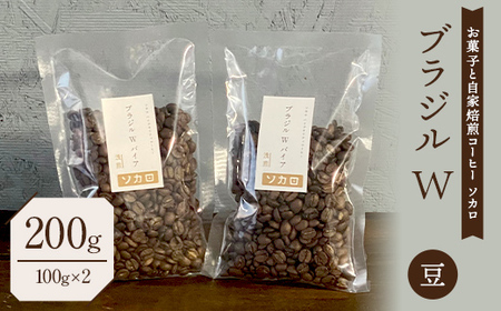 ブラジル W 200g [浅煎] ※豆 [お菓子と自家焙煎コーヒー ソカロ] 飲料類 ドリンク 飲み物 コーヒー豆 珈琲豆 深煎り 甘さ コク コーヒータイム F21U-621