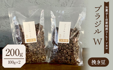 ブラジル W 200g [浅煎] ※挽き豆 [お菓子と自家焙煎コーヒー ソカロ] 飲料類 ドリンク 飲み物 コーヒー豆 珈琲豆 深煎り 甘さ コク コーヒータイム F21U-622