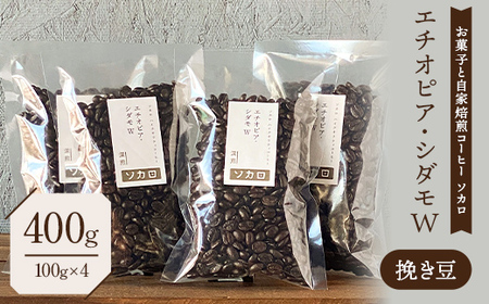 エチオピア シダモW 400g 【深煎】 ※挽き豆 【お菓子と自家焙煎コーヒー ソカロ】 飲料類 ドリンク 飲み物 コーヒー豆 珈琲豆 深煎り 甘さ コク コーヒータイム  F21U-630