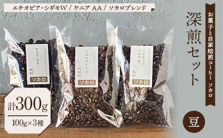 【深煎セット】 コーヒー豆 100g×3種セット 【お菓子と自家焙煎コーヒー ソカロ】 飲料類 ドリンク 飲み物 コーヒー豆 珈琲豆 深煎り 甘さ コク コーヒータイム  F21U-637