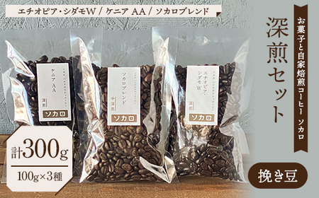 [深煎セット] コーヒー挽き豆 100g×3種セット [お菓子と自家焙煎コーヒー ソカロ] 飲料類 ドリンク 飲み物 コーヒー豆 珈琲豆 深煎り 甘さ コク コーヒータイム F21U-638