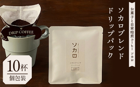 ソカロブレンドドリップパック10杯(個包装) [お菓子と自家焙煎コーヒー ソカロ] 飲料類 ドリンク 飲み物 コーヒー豆 珈琲豆 深煎り 甘さ コク コーヒータイム F21U-624