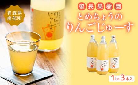 とめちょうのりんごじゅーす 3本 (1L瓶×3本) [留長果樹園] フルーツ王国 完熟 アップルジュース 100% ストレート 1000ml リンゴ 林檎 青森りんご 果物 くだもの あおもり 青森県 南部町 三戸 F21U-660