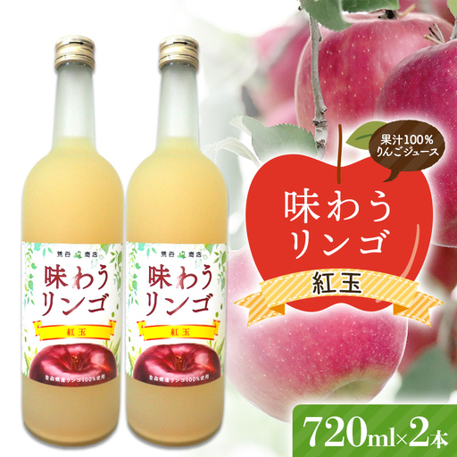味わうりんご 紅玉 2本セット [荒谷商店] リンゴジュース ジュース 100% 青森りんご リンゴ 林檎 果物 くだもの 青森県 南部町 F21U-675