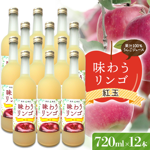 味わうりんご 紅玉 12本セット 【荒谷商店】 リンゴジュース ジュース 100% 青森りんご リンゴ 林檎 果物 くだもの 青森県 南部町 F21U-677