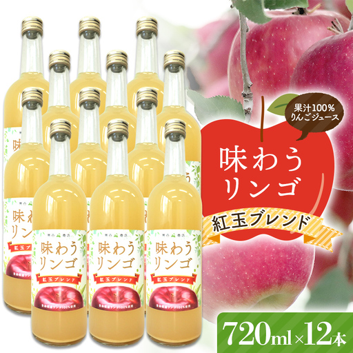 味わうりんご 紅玉ブレンド 12本セット 【荒谷商店】 リンゴジュース ジュース 100% 青森りんご リンゴ 林檎 果物 くだもの 青森県 南部町 F21U-680